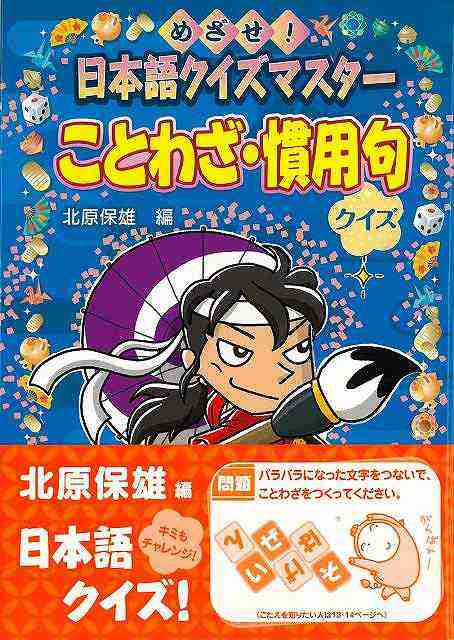 ことわざ 慣用句クイズ 日本語クイズマスター バーゲンブック 北原 保雄 編 金の星社 子ども ドリル ゲーム 遊び なぞなぞ 歌 なぞ 日の通販はau Pay マーケット アジアンモール