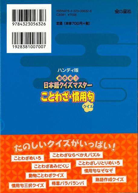 ことわざ 慣用句クイズ 日本語クイズマスター バーゲンブック 北原 保雄 編 金の星社 子ども ドリル ゲーム 遊び なぞなぞ 歌 なぞ 日の通販はau Pay マーケット アジアンモール