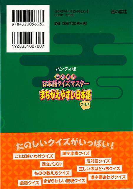 まちがえやすい日本語クイズ 日本語クイズマスター バーゲンブック 北原 保雄 編 金の星社 子ども ドリル ゲーム 遊び なぞなぞ 歌 なぞの通販はau Pay マーケット アジアンモール