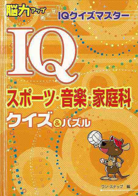 ｉｑスポーツ 音楽 家庭科 クイズ パズル バーゲンブック ワン ステップ 編 金の星社 子ども ドリル 就学児生向け参考書 問題集 辞の通販はau Pay マーケット アジアンモール