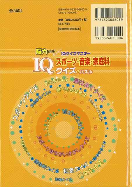 ｉｑスポーツ 音楽 家庭科 クイズ パズル バーゲンブック ワン ステップ 編 金の星社 子ども ドリル 就学児生向け参考書 問題集 辞の通販はau Pay マーケット アジアンモール