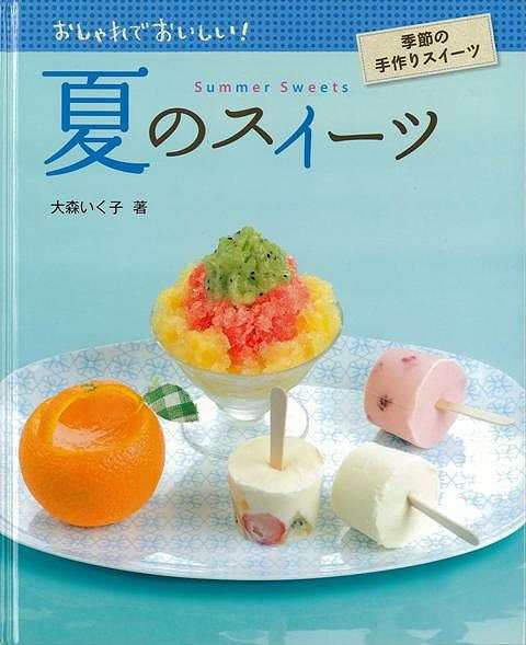 夏のスイーツ おしゃれでおいしい 季節の手作りスイーツ バーゲンブック 大森 いく子 金の星社 子ども ドリル ファンシー 着せ替え 女の通販はau Pay マーケット アジアンモール