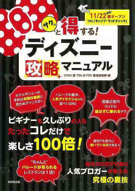 サクッと得する ディズニー攻略マニュアル バーゲンブック クロロ 廣済堂出版 地図 ガイド 旅行 ドライブ ガイド 旅行 ドライブ 人気 の通販はau Pay マーケット アジアンモール