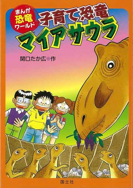 子育て恐竜マイアサウラ まんが恐竜ワールド６ バーゲンブック 関口 たか広 国土社 子ども ドリル 学習モノ 学習事典 図鑑 学習モノ 学の通販はau Pay マーケット アジアンモール