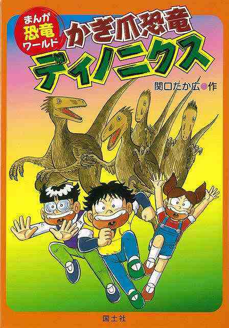 かぎ爪恐竜ディノニクス まんが恐竜ワールド７ バーゲンブック 関口 たか広 国土社 子ども ドリル 学習モノ 学習事典 図鑑 学習モノ 学の通販はau Pay マーケット アジアンモール