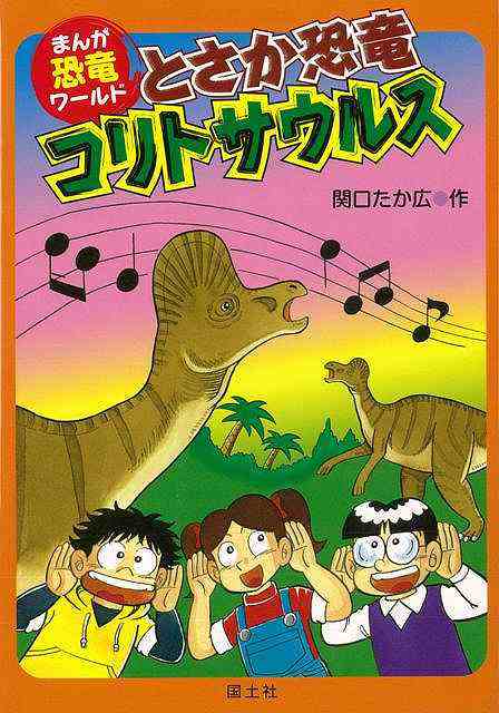 とさか恐竜コリトサウルス まんが恐竜ワールド８ バーゲンブック 関口 たか広 国土社 子ども ドリル 学習モノ 学習事典 図鑑 学習モノ の通販はau Pay マーケット アジアンモール