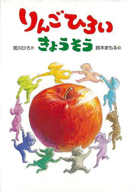 りんごひろいきょうそう バーゲンブック 宮川 ひろ 小峰書店 子ども ドリル 低学年向読み物 絵本 低学年向読み物 絵本 えほん 低学年 読の通販はau Pay マーケット アジアンモール