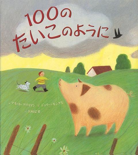 １００のたいこのように バーゲンブック アネット グリスマン 小峰書店 子ども ドリル 未就学児向け絵本 もじ すうじ 未就学児向け絵本 の通販はau Pay マーケット アジアンモール