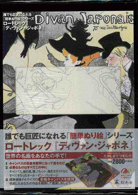 ロートレック ディヴァン ジャポネ 誰でも巨匠になれる簡単ぬり絵シリーズ バーゲンブック たかしま てつを 幻冬舎 ハンド クラフト の通販はau Pay マーケット アジアンモール