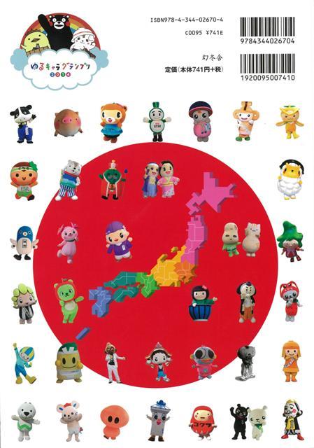 ゆるキャラグランプリ２０１４公式ガイドブック バーゲンブック ゆるキャラグランプリ実行委員会 幻冬舎 地図 ガイド 旅行 ドライブ ガの通販はau Pay マーケット アジアンモール