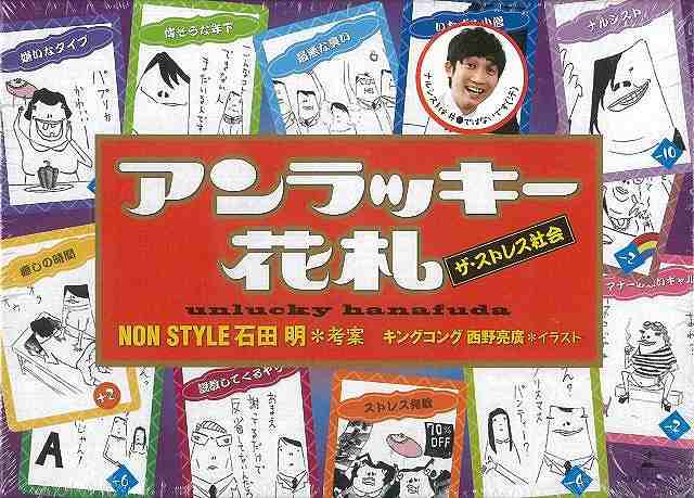 アンラッキー花札 バーゲンブック ｎｏｎｓｔｙｌｅ 石田 明 幻冬舎 子ども ドリル ゲーム 遊び なぞなぞ 歌 なぞ カード おもちゃ の通販はau Pay マーケット アジアンモール