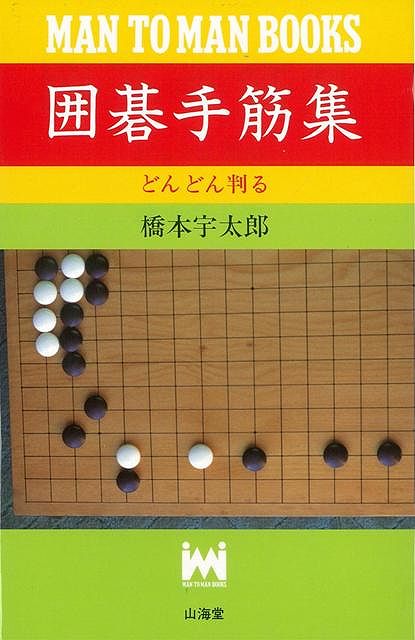 囲碁手筋集 バーゲンブック 橋本 宇太郎 山海堂 趣味 囲碁 将棋 麻雀 ボード ゲーム ボード ゲーム トレーニング 歴史 初心者 の通販はau Pay マーケット アジアンモール