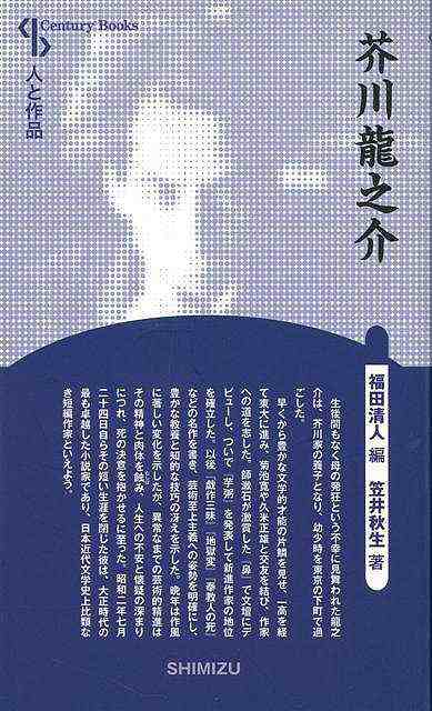 芥川龍之介 新装版 人と作品 バーゲンブック 笠井 秋生清水書院 文芸 文芸評論 作家 作品論 執筆論 作家論 評論 名作 東京 の通販はau Pay マーケット アジアンモール