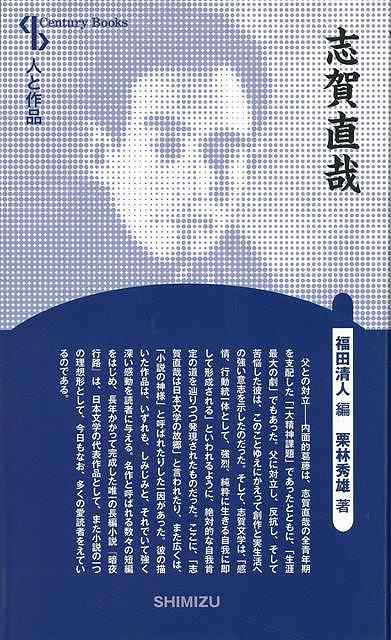 志賀直哉 新装版 人と作品 バーゲンブック 栗林 秀雄清水書院 文芸 文芸評論 作家 作品論 執筆論 作家論 生活 評論 の通販はau Pay マーケット アジアンモール