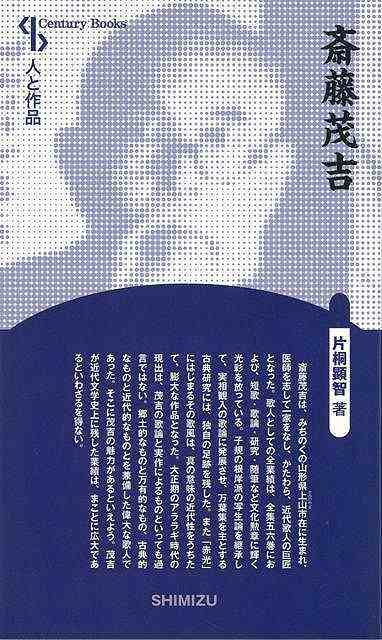 斎藤茂吉 新装版 人と作品 バーゲンブック 片桐 顕智清水書院 文芸 文芸評論 作家 作品論 執筆論 作家論 歌 評論 短歌 文化 近代 の通販はau Pay マーケット アジアンモール