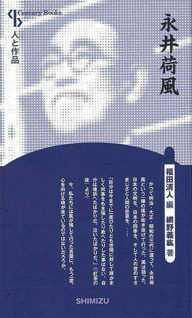 永井荷風 新装版 人と作品 バーゲンブック 網野 義紘清水書院 文芸 文芸評論 作家 作品論 執筆論 作家論 評論 日本 昭和 の通販はau Pay マーケット アジアンモール