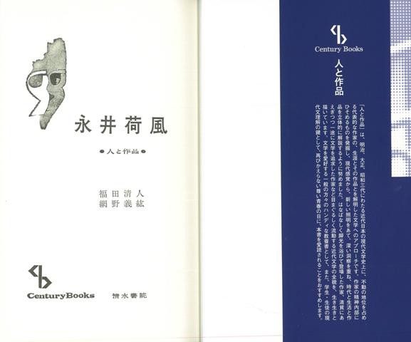 永井荷風 新装版 人と作品 バーゲンブック 網野 義紘清水書院 文芸 文芸評論 作家 作品論 執筆論 作家論 評論 日本 昭和 の通販はau Pay マーケット アジアンモール