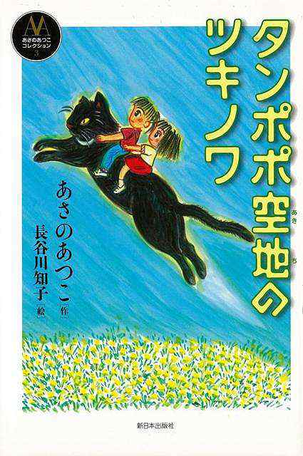 タンポポ空地のツキノワ バーゲンブック あさの あつこ 新日本出版社 子ども ドリル 中学年向読み物 絵本 中学年向読み物 絵本 えほん 中の通販はau Pay マーケット アジアンモール