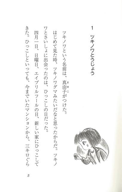 タンポポ空地のツキノワ バーゲンブック あさの あつこ 新日本出版社 子ども ドリル 中学年向読み物 絵本 中学年向読み物 絵本 えほん 中の通販はau Pay マーケット アジアンモール