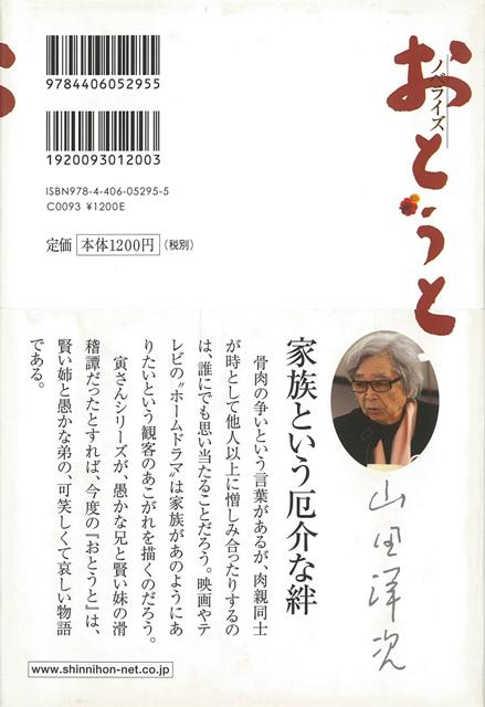 おとうと ノベライズ バーゲンブック 山田 洋次 他 新日本出版社 映画 演劇 古典芸能 昭和 現代 東京 の通販はau Pay マーケット アジアンモール