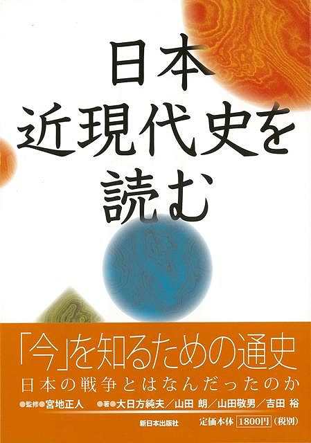 日本近現代史を読む バーゲンブック 大日方 純夫 他 新日本出版社 歴史 地理 文化 日本史 評伝 社会 日本 現代 近代 の通販はau Pay マーケット アジアンモール