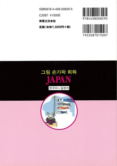 指さしイラスト会話ｊａｐａｎ 韓国語 日本語 バーゲンブック ブルーガイド編集部 編 実業之日本社 語学 辞書 各国語 イラスト 日本語 の通販はau Pay マーケット アジアンモール