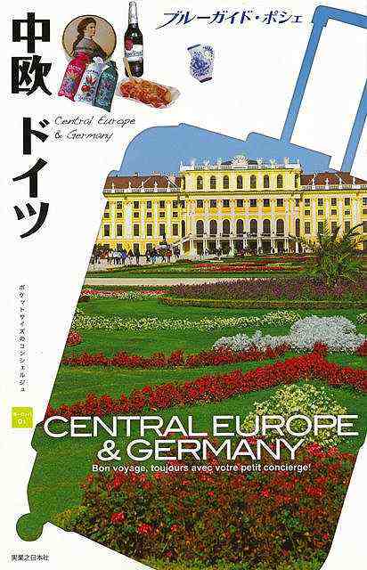 中欧ドイツ ブルーガイド ポシェ ヨーロッパ０１ バーゲンブック ブルーガイド編集部 編 実業之日本社 地図 ガイド 旅行 ドライブ ガ Au Pay マーケット