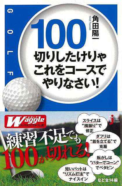 １００切りしたけりゃこれをコースでやりなさい ｊｃ新書 バーゲンブック 角田 陽一 実業之日本社 スポーツ アウトドア ゴルフ 人気 の通販はau Pay マーケット アジアンモール