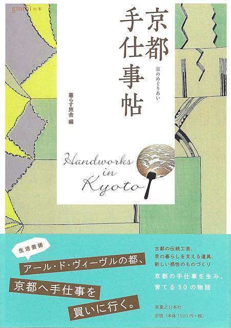 京都 手仕事帖 京のめぐりあい バーゲンブック 暮らす旅舎 編 実業之日本社 地図 ガイド その他目的別ガイド タウンガイド 目的別ガイドの通販はau Pay マーケット アジアンモール