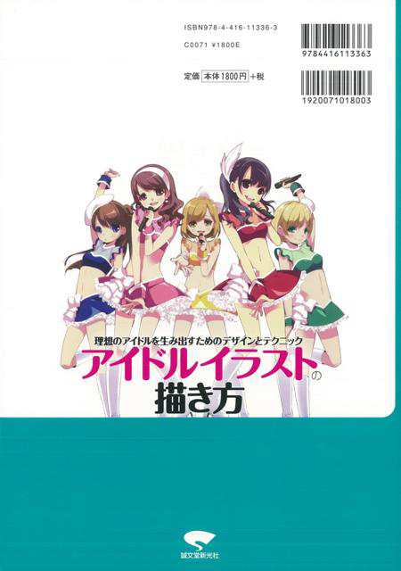 アイドルイラストの描き方 バーゲンブック コミックス ドロウイング編集部 誠文堂新光社 趣味 イラスト カット 人気 デザイナー キャラの通販はau Pay マーケット アジアンモール