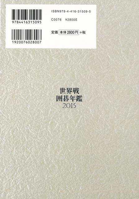 世界戦囲碁年鑑２０１５ バーゲンブック 囲碁編集部 編 誠文堂新光社 趣味 囲碁 将棋 麻雀 ボード ゲーム ボード ゲーム 中国 日本 の通販はau Pay マーケット アジアンモール