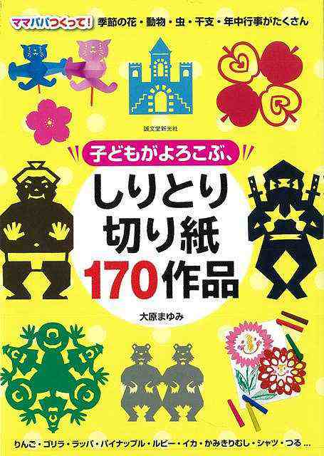 子どもがよろこぶ しりとり切り紙１７０作品 バーゲンブック 大原 まゆみ 誠文堂新光社 子ども ドリル ゲーム 遊び なぞなぞ 歌 人気 パの通販はau Pay マーケット アジアンモール