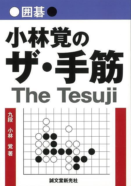 囲碁 小林覚のザ 手筋 バーゲンブック 小林 覚 誠文堂新光社 趣味 囲碁 将棋 麻雀 ボード ゲーム ボード ゲーム 問題集 の通販はau Pay マーケット アジアンモール