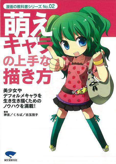 萌えキャラの上手な描き方 バーゲンブック 神吉 誠文堂新光社 趣味