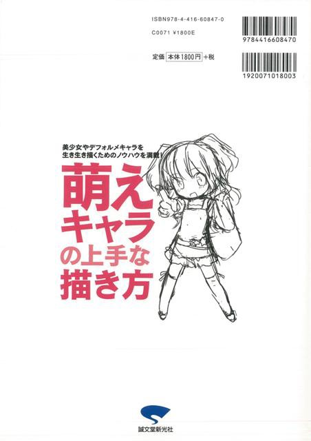 萌えキャラの上手な描き方 バーゲンブック 神吉 誠文堂新光社 趣味 イラスト カット 女の子 技法 初心者 の通販はau Pay マーケット アジアンモール