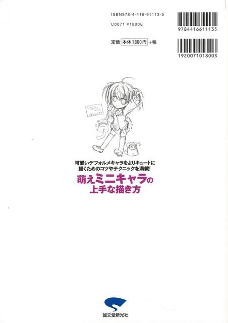 萌えミニキャラの上手な描き方 バーゲンブック 神吉 他 誠文堂新光社 コミック アニメ コミック技法 女の子 技法 初心者 の通販はau Pay マーケット アジアンモール