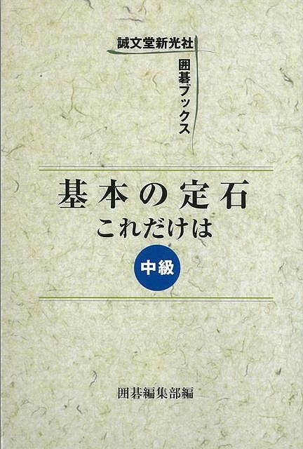 基本の定石これだけは 中級 バーゲンブック 囲碁編集部 編 誠文堂新光社 趣味 囲碁 将棋 麻雀 ボード ゲーム ボード ゲーム の通販はau Pay マーケット アジアンモール