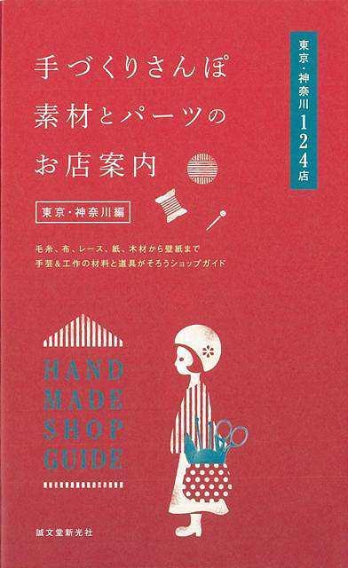 手づくりさんぽ素材とパーツのお店案内 東京 神奈川編 バーゲンブック 編 誠文堂新光社 ハンド クラフト その他手芸 ハンド クラフト の通販はau Pay マーケット アジアンモール