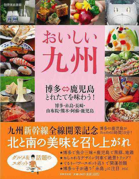 おいしい九州 バーゲンブック 別冊家庭画報 世界文化社 地図 ガイド 旅行 ドライブ ガイド 旅行 ドライブ の通販はau Pay マーケット アジアンモール