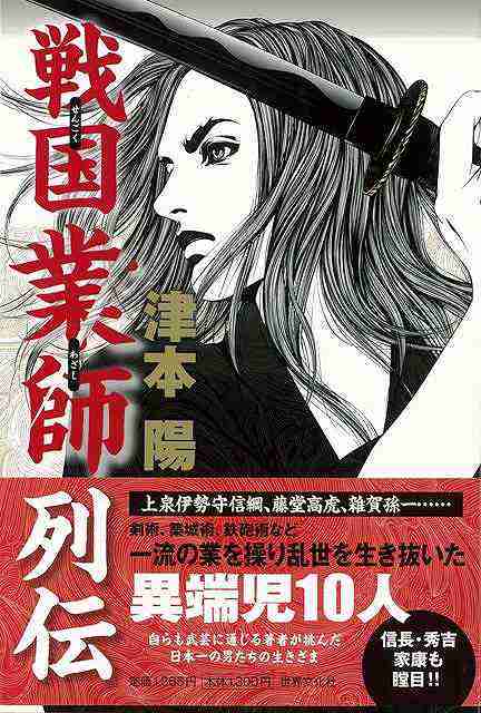 戦国業師列伝 バーゲンブック 津本 陽 世界文化社 文芸 歴史 時代小説 日本 時代 の通販はau Pay マーケット アジアンモール