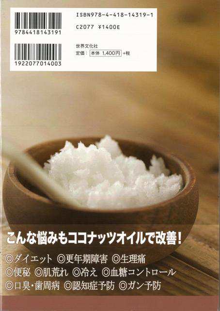 ココナッツオイル使いこなし事典 バーゲンブック 対馬 ルリ子 他 世界文化社 クッキング 健康食 栄養 ダイエット食 健康 ダイエット 事典の通販はau Pay マーケット アジアンモール