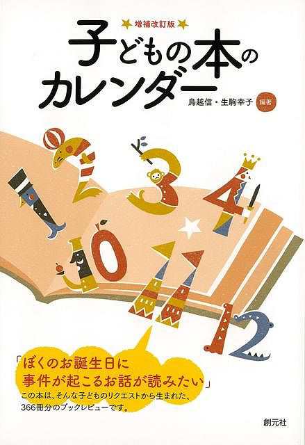 子どもの本のカレンダー 増補改訂版 バーゲンブック 鳥越 信 他 創元社 文芸 ブック ガイド 出版ビジネス ブック ガイド カレンダー ビの通販はau Pay マーケット アジアンモール