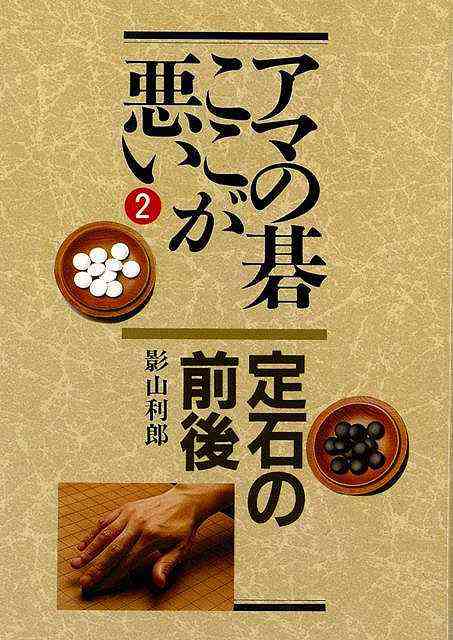 アマの碁ここが悪い２ 定石の前後 バーゲンブック 影山 利郎 創元社 趣味 囲碁 将棋 麻雀 ボード ゲーム ボード ゲーム の通販はau Pay マーケット アジアンモール