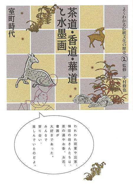 茶道 香道 華道と水墨画 室町時代 よくわかる伝統文化の歴史２ バーゲンブック 中村 修也 淡交社 歴史 地理 文化 民族 風習 書道 手本の通販はau Pay マーケット アジアンモール