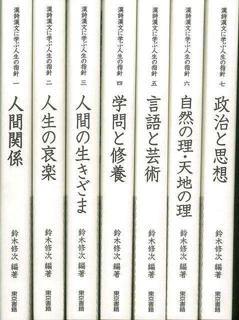 漢詩漢文に学ぶ人生の指針 全７巻 バーゲンブック 鈴木 修次 東京書籍 文芸 詩 詩集 知恵 名言 歴史 哲学 経営 現代 あいさつ の通販はau Pay マーケット アジアンモール