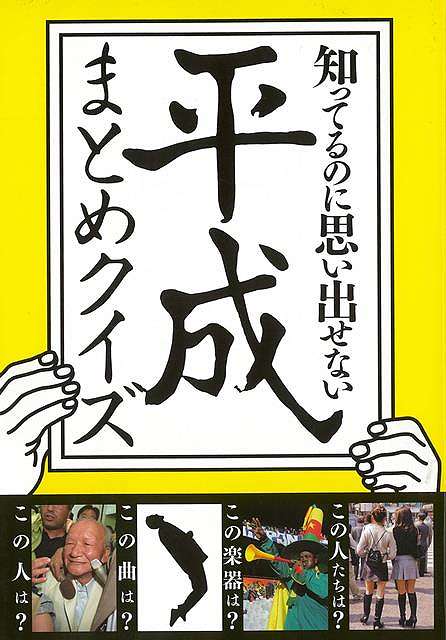知ってるのに思い出せない平成まとめクイズ バーゲンブック ｂｌｏｃｋｂｕｓｔｅｒ 永岡書店 エンターテインメント 雑学 時代 の通販はau Pay マーケット アジアンモール