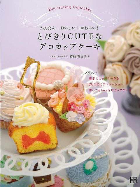 とびきりｃｕｔｅなデコカップケーキ バーゲンブック 桔梗 有香子 日東書院 クッキング お菓子 スイーツ 大人 子ども の通販はau Pay マーケット アジアンモール