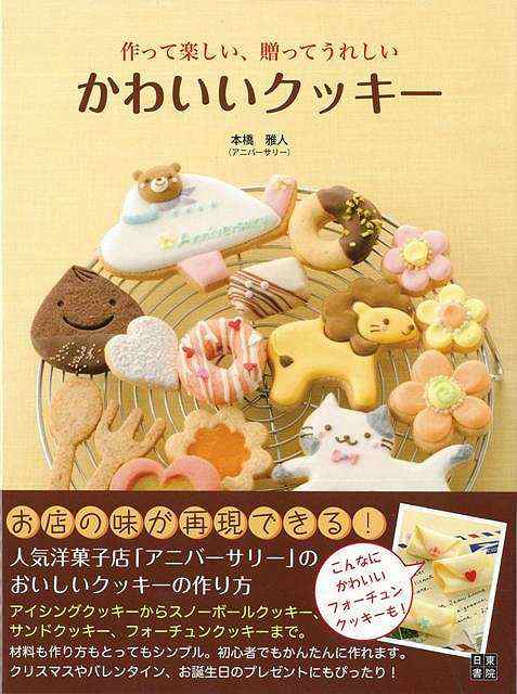 作って楽しい 贈ってうれしいかわいいクッキー バーゲンブック 本橋 雅人 日東書院 クッキング お菓子 スイーツ レシピ の通販はau Pay マーケット アジアンモール