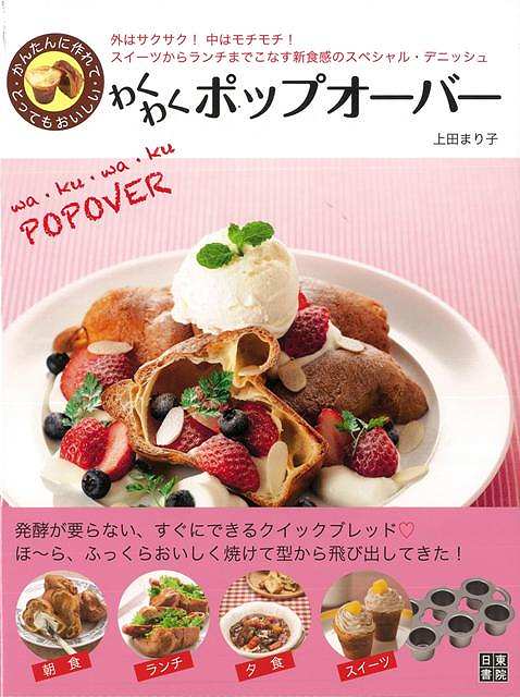 わくわくポップオーバー バーゲンブック 上田 まり子 日東書院 クッキング お菓子 スイーツ の通販はau Pay マーケット アジアンモール