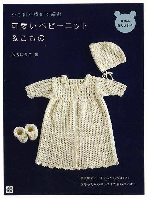 かぎ針と棒針で編む可愛いベビーニット こもの バーゲンブック おの ゆうこ 日東書院 ハンド クラフト 編み物 ハンド クラフト パン 編の通販はau Pay マーケット アジアンモール